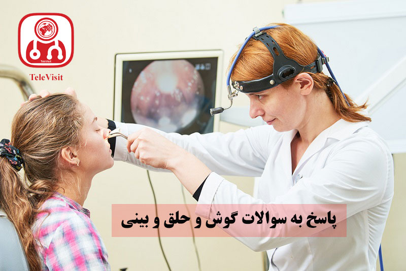 پاسخ به سوالات گوش و حلق و بینی