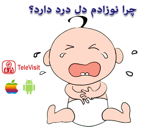 چرا نوزادم دل درد دارد