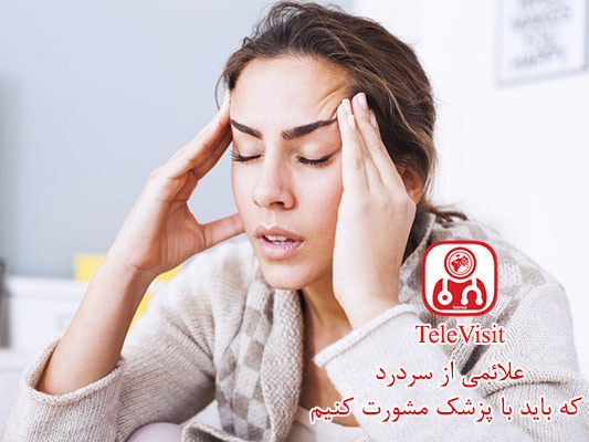 علائمی از سردرد که باید با پزشک مشورت کنیم