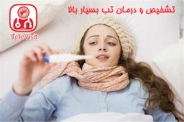 تشخیص و درمان تب بسیار بالا
