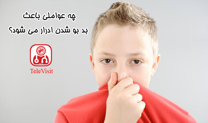 چه عواملی باعث بد بو شدن ادرار می شود؟