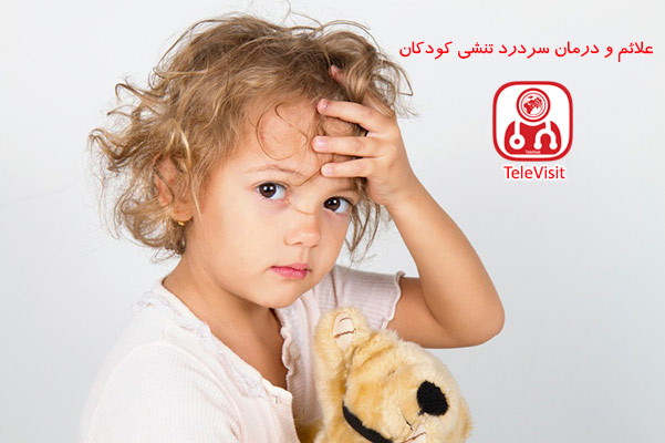 علائم و درمان سردرد تنشی کودکان