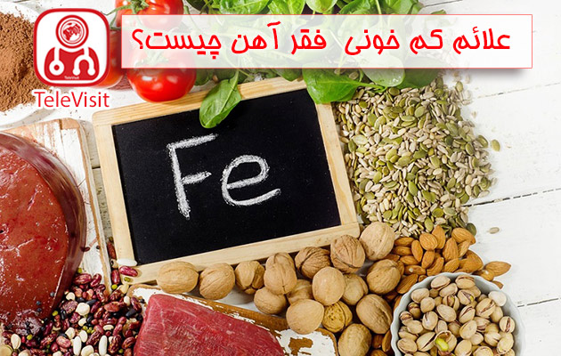 علائم کم خونی فقر آهن چیست؟