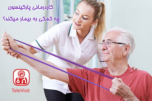 کاردرمانی پارکینسون چه کمکی به بیمار میکند؟