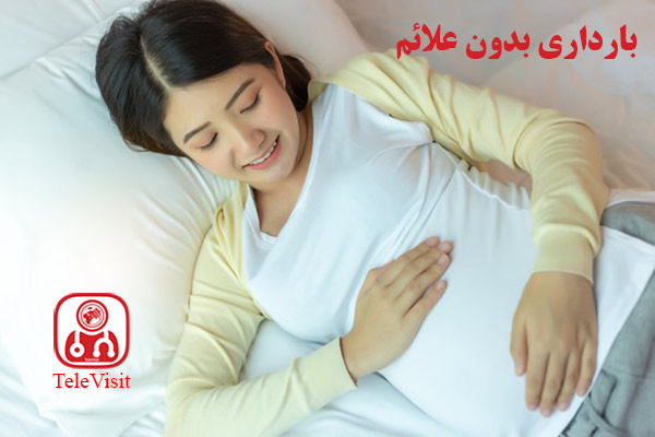 بارداری بدون علائم چگونه است؟