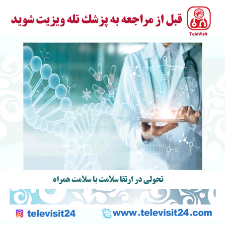 تحولی در ارتقا سلامت با سلامت همراه (mobile Health)