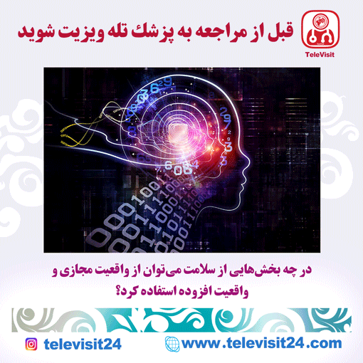 در چه بخش‌هایی از سلامت می‌توان از واقعیت مجازی و واقعیت افزوده استفاده کرد؟