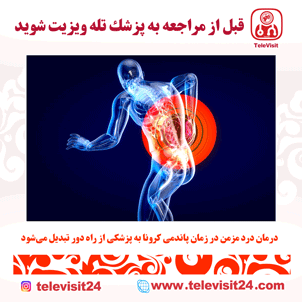 درمان درد مزمن در زمان پاندمی کرونا به پزشکی از راه دور تبدیل می‌شود