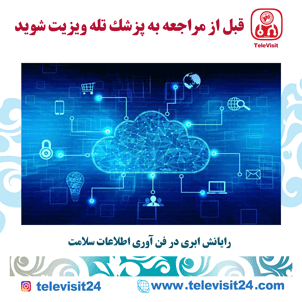 رایانش ابری در فن آوری اطلاعات سلامت