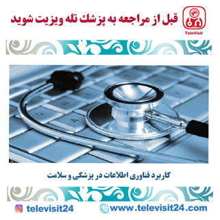 کاربرد فناوری اطلاعات در پزشکی و سلامت