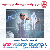 تله مدیسین برای درمان درد مزمن