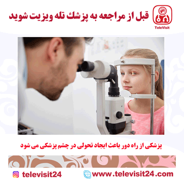 پزشکی از راه دور باعث ایجاد تحولی در چشم پزشکی می شود