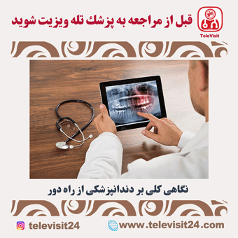 نگاهی کلی بر دندانپزشکی از راه دور