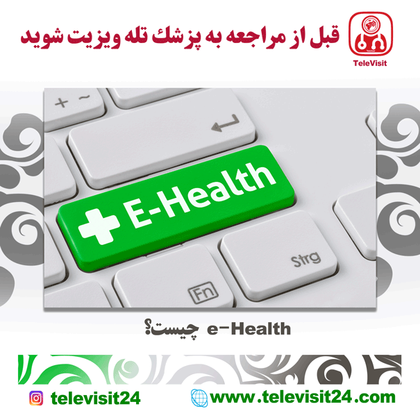 e-Health  چیست؟