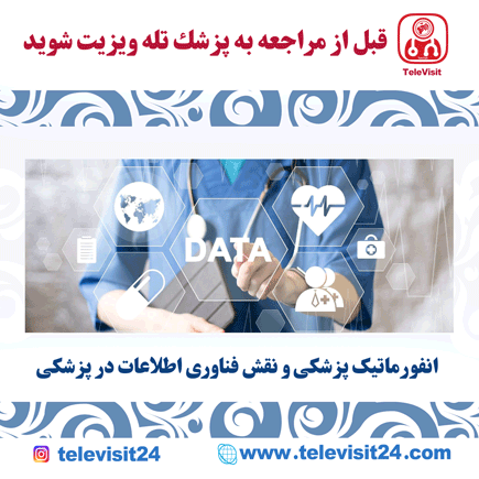 انفورماتیک پزشکی و نقش فناوری اطلاعات در پزشکی