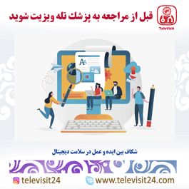 شکاف بین ایده و عمل در سلامت دیجیتال