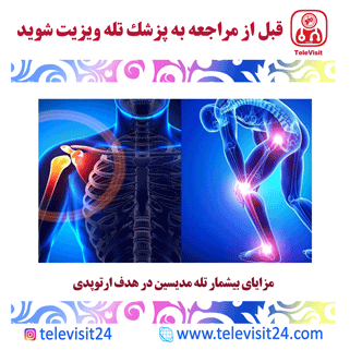 مزایای بیشمار تله مدیسین در هدف ارتوپدی