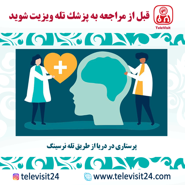 پرستاری در دریا از طریق تله نرسینگ(Tele Nursing)