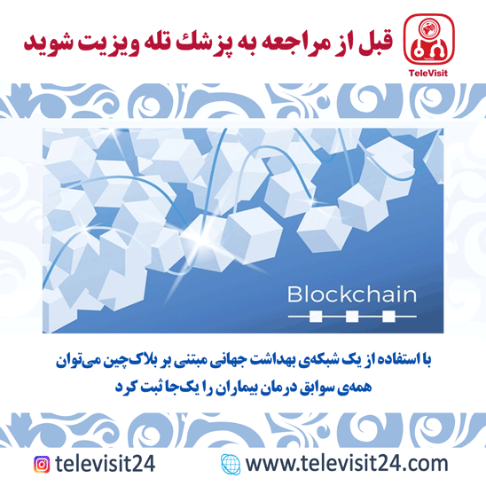 با استفاده از یک شبکه‌ی بهداشت جهانی مبتنی بر بلاک‌چین می‌توان همه‌ی سوابق درمان بیماران را یک‌جا ثب