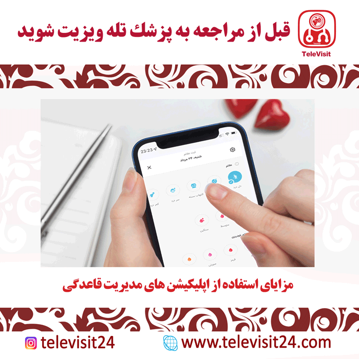 مزایای استفاده از اپلیکیشن های مدیریت قاعدگی