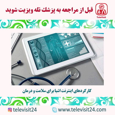 کارکردهای اینترنت اشیا برای سلامت و درمان