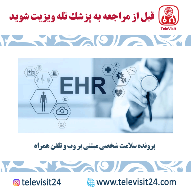 پرونده سلامت شخصی مبتنی بر وب و تلفن همراه(PHR)