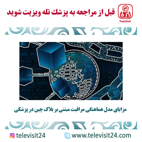 مزایای مدل هماهنگی مراقبت مبتنی بر بلاک چین در پزشکی