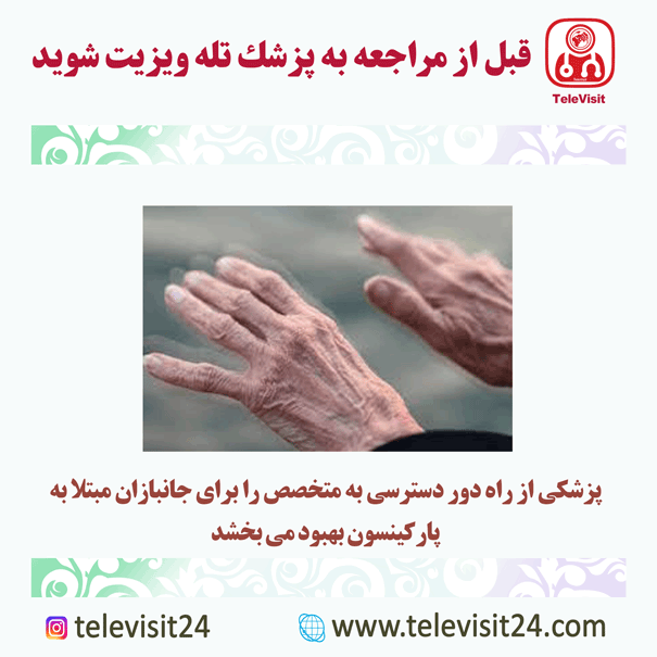 پزشکی از راه دور دسترسی به متخصص را برای جانبازان مبتلا به پارکینسون بهبود می بخشد