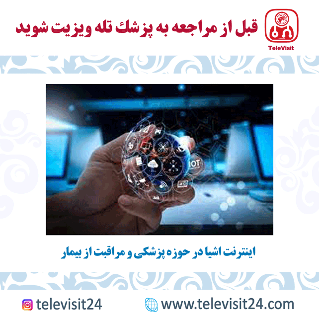 اینترنت اشیا در حوزه پزشکی و مراقبت از بیمار