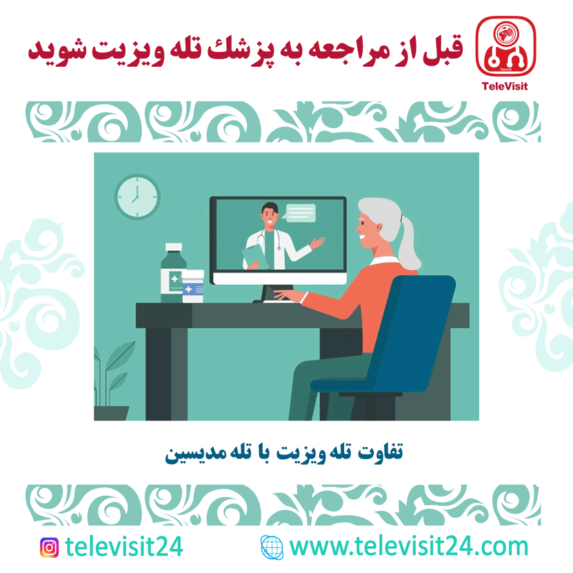 تفاوت تله ویزیت با تله مدیسین