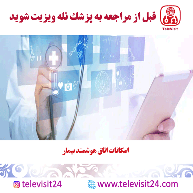 امکانات اتاق هوشمند بیمار