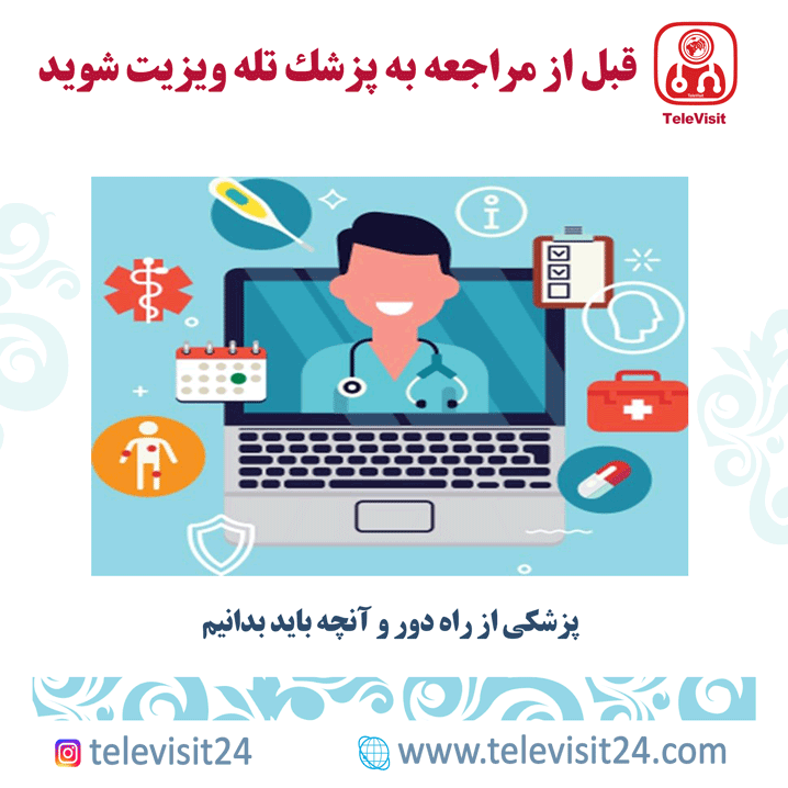 پزشکی از راه دور و آنچه باید بدانیم