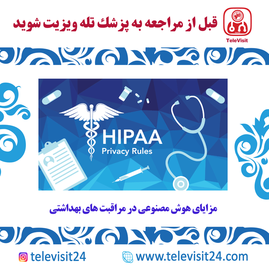 قانون حریم خصوصی HIPAA به چه معنیست؟