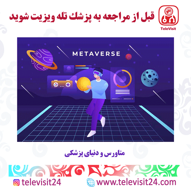 متاورس و دنیای پزشکی