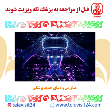 متاورس و دنیای جدید پزشکی