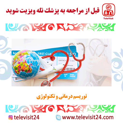 توریسم درمانی و تکنولوژی