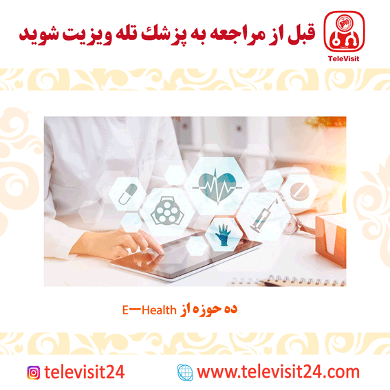 10 حوزه از e-Health