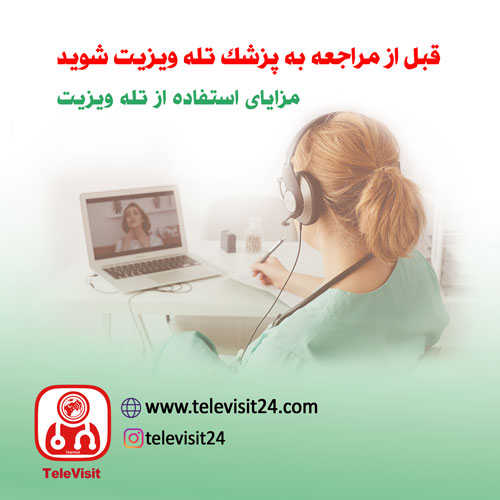 مزایای استفاده از تله ویزیت