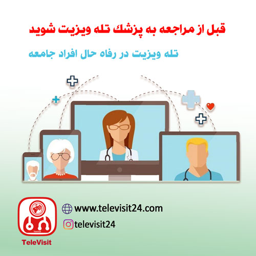 تله ویزیت در رفاه حال افراد جامعه