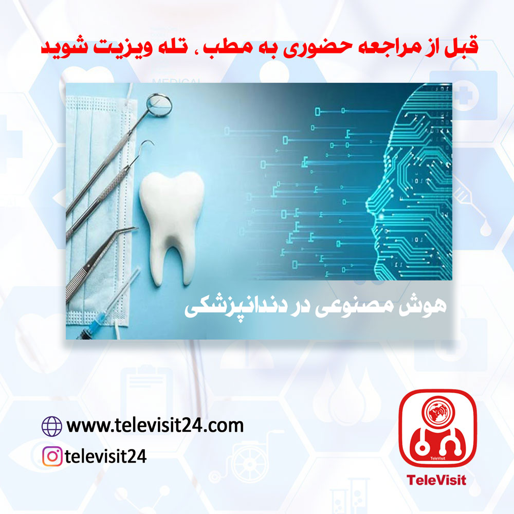 هوش مصنوعی در دندانپزشکی