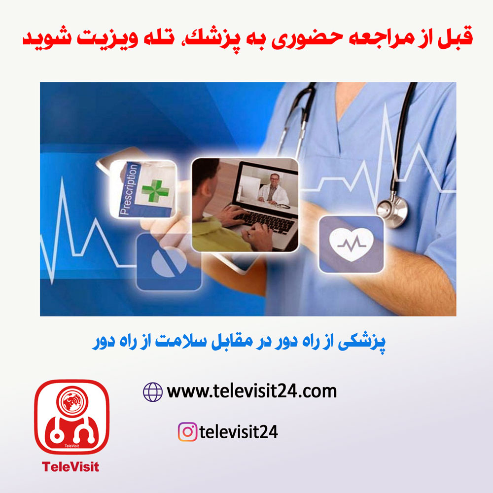 پزشکی از راه دور در مقابل سلامت از راه دور Telemedicine vs Telehealth