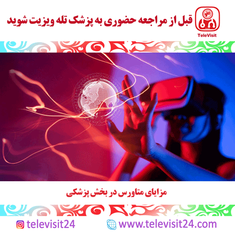 مزایای متاورس در بخش پزشکی