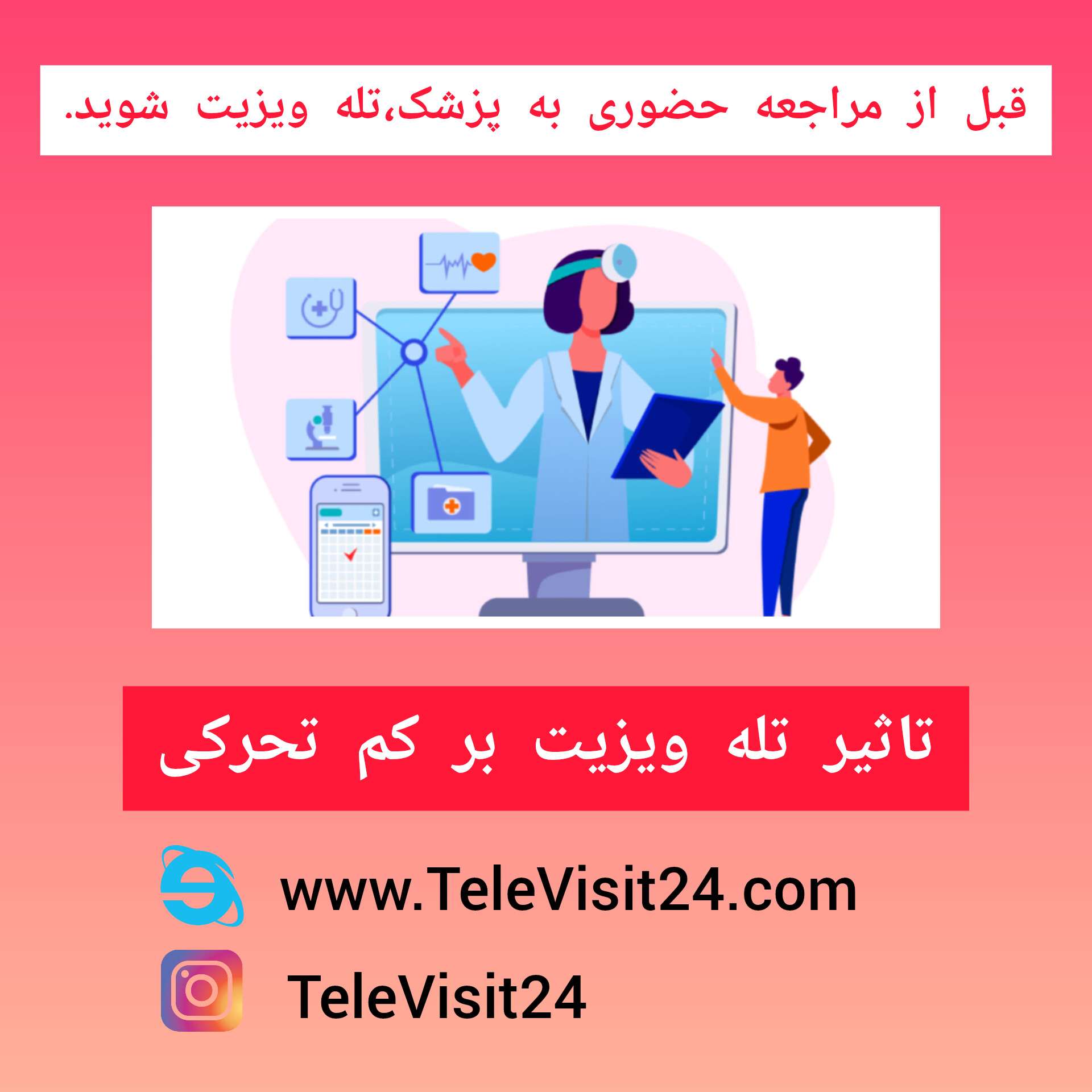 تاثیر تله ویزیت بر کم تحرکی