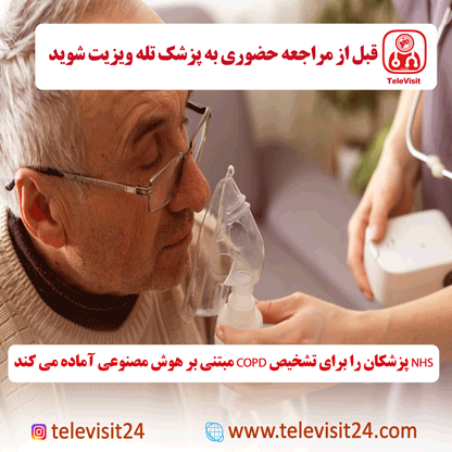 NHS پزشکان را برای تشخیص COPD مبتنی بر هوش مصنوعی آماده می کند