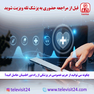 چگونه می توانید از حریم خصوصی در پزشکی از راه دور اطمینان حاصل کنید؟
