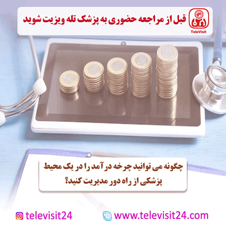 چگونه می توانید چرخه درآمد را در یک محیط پزشکی از راه دور مدیریت کنید؟