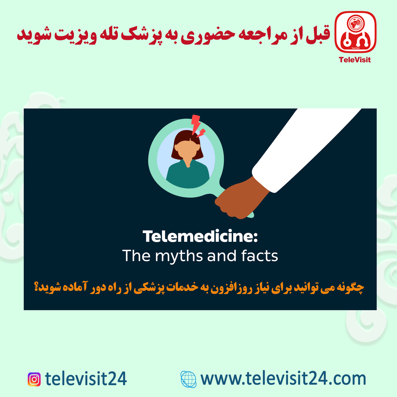 چگونه می توانید برای نیاز روزافزون به خدمات پزشکی از راه دور آماده شوید