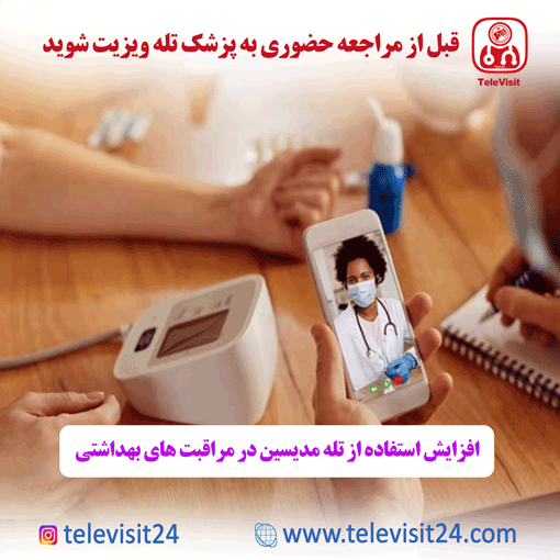 افزایش استفاده از تله مدیسین در مراقبت های بهداشتی