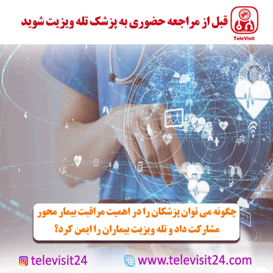 چگونه می توان پزشکان را در اهمیت مراقبت بیمار محور مشارکت داد و تله ویزیت بیماران را ایمن کرد