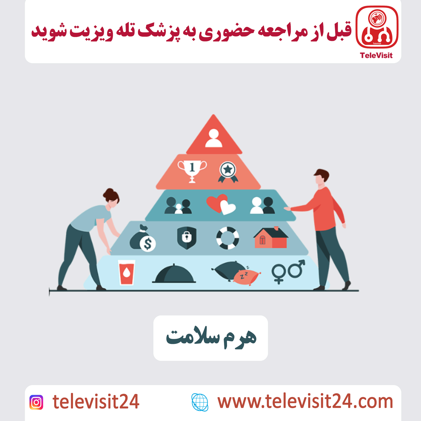 هرم سلامت